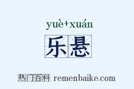 乐悬是什么意思的图片